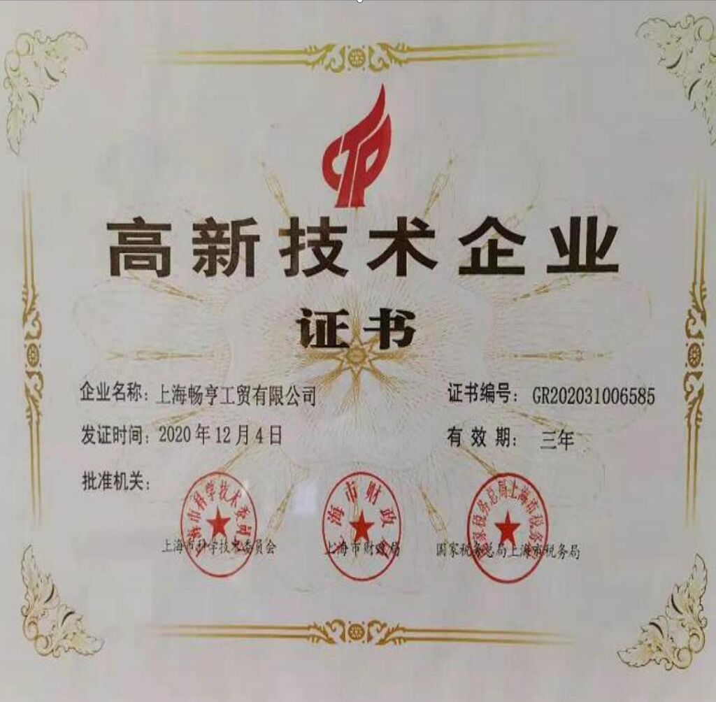 高新技术企业